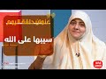 بيوت منورة| الموسم الثالث| سيبها على الله