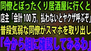 【スカッと総集編】同僚とぼったくり居酒屋に行くと店主「会計100万。払わないとヤクザ呼ぶぞ」→普段、気弱な同僚がスマホを取り出し「今から組に確認してみるわ」