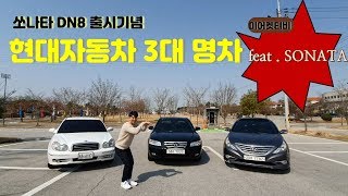 레전드! (쏘나타 DN8 출시기념) 시대를 풍미했던 쏘나타! 알고보니 원래 이름이 소나 타? Feat. EF,NF,YF쏘나타