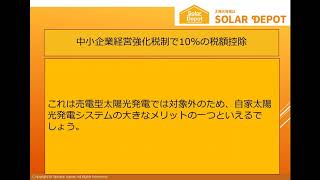 【自家消費太陽光発電システムの補助金・税制優遇には何がある】低圧太陽光発電のことならソーラーデポ