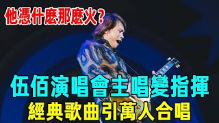 伍佰演唱會現場曝光！主唱變指揮！一首Last Dance引發萬人合唱，他憑什麼那麼火？#伍佰#china blue#演唱会#星聞有話説