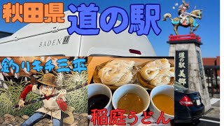 【秋田県道の駅】道の駅秋田編最終回 ６つの道の駅と横手市増田まんが美術館『釣りキチ三平生誕50周年記念展』と稲庭うどんで有名な『寛文五年堂 本店』も紹介します