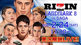 【生配信】 RIZIN LANDMARK8 試合 完全実況解説LIVE！2024開幕戦を見逃すな！【 堀江圭功 グスタボ 矢地祐介 白川陸斗 】