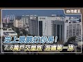 【地產王日報】史上最嚴打炒房！7.6萬戶交屋族 海嘯第一排 @ebcrealestate