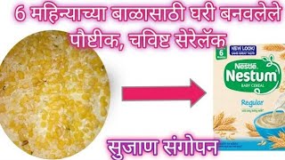 Homemade baby cereals | cerelac for 6 month baby | बाळासाठी घरीच बनवा वाजनवाढीसाठी पौष्टीक सेरेलॅक