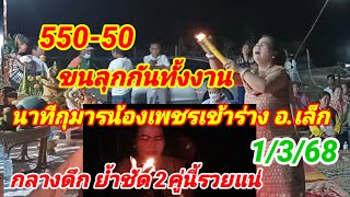 550-50 ขนลุกกันทั้งงานนาทีกุมารน้องเพชรเข้าร่าง.อ.เล็ก กลางดึกย้ำชัด2 คู่นี้บอกรวยแน่1/3/68