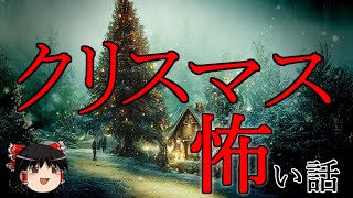 【振り返り】クリスマスにまつわる怖い話【2ch怖い話,リニューアル,ゆっくり怪談,作業用BGM,恐怖ランク,怪談,朗読】 These are ghosts in the story.