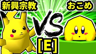 【第二十回】逆らう新興宗教 VS おこめ【Eブロック第四試合】-64スマブラCPUトナメ実況-