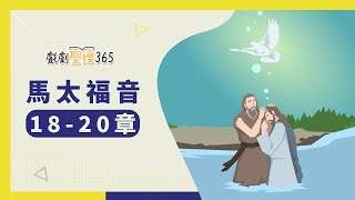 【戲劇聖經365-第2季】（繁）馬太福音 18-20章 05/08