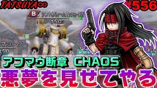 【DFFOO#556】アフマウ断章CHAOS！ヴィンセント使って悪夢を見せてやるぜｗｗｗ【オペラオムニア】