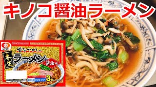 小松菜とぶなしめじの油炒め醤油ラーメン　シマダヤ　本生　ラーメン　醬油味　ラーメンアレンジ　ラーメンを100倍美味しくする方法！インスタントラーメンを劇的に旨くする！至高のラーメン