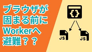 衝撃？！JavaScriptでWorkerを使った処理の同時実行のやり方