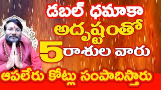 డబల్ ధమాకా  అదృష్టంతో 5 రాశుల వారు కోట్లు సంపాదిస్తారు//Dr Lingeswaarr Astrology