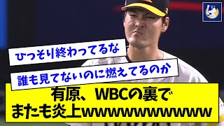 【またも】有原、WBCの裏でひっそり炎上wwwwwwwwww【なんJ反応】