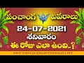 Daily Panchangam Telugu 24 July 2021 | Telugu Panchangam Today