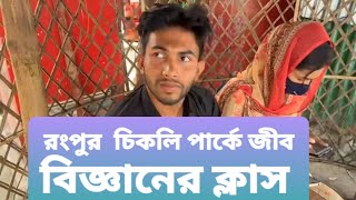 রংপুরের চিকলি পার্কে ঝোপের ঝাড়ে চলছে প্রেমিকাদের প্রাইভেট ক্লাস  Rangpur chikli parke gf ar pvt cls