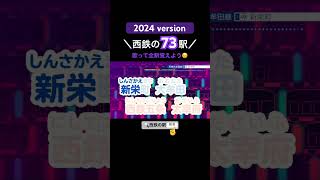 【西鉄の駅】⑤西鉄電車、全73駅《駅名記憶歌》※「アイドル／YOASOBI」の替え歌です🎤2024