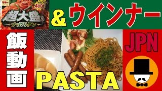 [咀嚼音-食事動画-無言-ASMR]日清製粉マ･マー超大盛りナポリタンとウインナーソーセージ-meal-eating sounds音フェチ一人de飯テロごはん