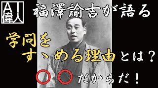 【福澤諭吉の説教】学問をすゝめる理由とは？