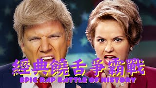 【中文字幕】經典饒舌爭霸戰 唐納·川普 VS 希拉蕊·克林頓 epic rap battle of history(Donald Trump VS Hillary Clinton)