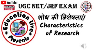 शोध की विशेषताएं Characteristics of Research