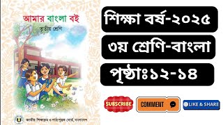 পৃষ্ঠা ১২- ১৪ /৩য় শ্রেণি বাংলা ২০২৫/ তৃতীয় শ্রেণি বাংলা/কারচিহ্ন / Class 3 Bangla 2025/ Sabbir sir