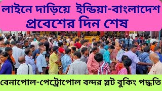 লাইনে না দাড়িয়ে কিভাবে ইমিগ্রেশন সম্পন্ন করবেন || ভারত ইমিগ্রেশনের নতুন নিয়ম -2023 || Slot Booking