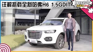 神经兮兮车评记：详解搭载全新哈弗H6 1.5GDIT