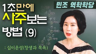 1초만에 사주 보는 법(9)-십이운성(장생과 목욕) [민조 역학학당]