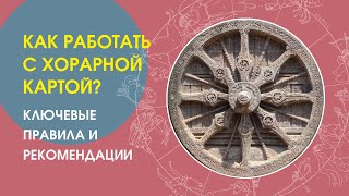 Как работать с хорарной картой? Ключевые правила и рекомендации