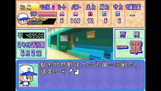 #6【パワプロ’99決定版】「猪狩コンツェルン」初見プレイ part6/7