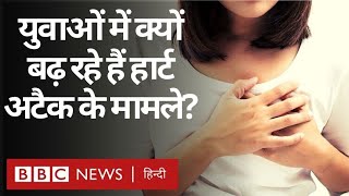 Heart Attacks के मामले युवाओं में क्यों बढ़ रहे हैं, क्या है वजह और क्या हैं Symptoms? (BBC Hindi)