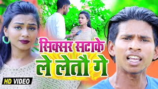 #Video ! Rocky Deewana - सिक्सर सटके ले लेतौ गे || Sixer Sata Ke Chumma Le Letau Ge | Maghi Song