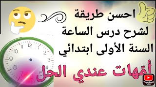 امهات معلمات،أفضل شرح لدرس الساعة للسنة الأولى ابتدائي