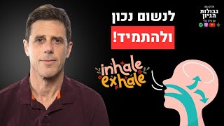 התרגיל הבא יעזור לכם להתמיד | קטע מתוך פרק #47 עם ד״ר מיכאל הרלינג | פודקאסט גבולות הגיון