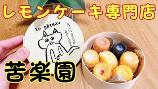 石刎町のレモンケーキ専門店「Raison d’etre苦楽園」の売ってるもの