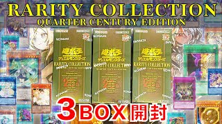 【遊戯王】遊戯王史上最高パック！！　RARITY COLLECTION QUARTER CENTURY EDITION（レアコレ4）で奇跡を起こす！？　3BOX開封