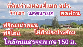 ที่ดินทำเลทองสี่แยก จปร. ใกล้ถนนสุวรรณศร 33  ฟรีถม ฟรีโอน ไฟฟ้าประปาพร้อม #นครนายก