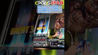 頑張って押しましょう 【IIDX】SP九段 正規