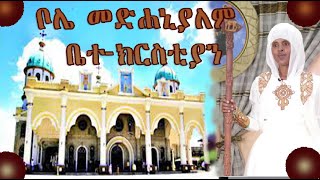 #Ethiopia  ቦሌ መድሐኒያለም ቤተ-ክርስቲያን ምን ተፈጠረ ? ? እውነት ይሆን? ?  ‹‹አስራት በኩራት አትስጡ››