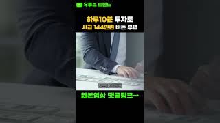 하루10분투자로 시급 144만원 버는 부업