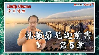 【Daily Manna】以善待惡！被他人冒犯該怎麼處理呢..?@合一教會