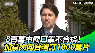 8百萬中國口罩不合格！加拿大急「向台灣訂1000萬片」｜三立新聞網SETN.com