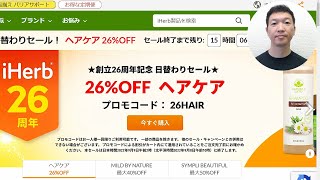 【iHerb26周年セール速報】第5弾セールについて詳しく解説します！