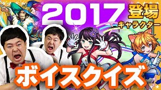 【モンスト】ストライクショットボイスクイズ！今年登場したキャラクター達で2017年を振り返る！【GameMarket】