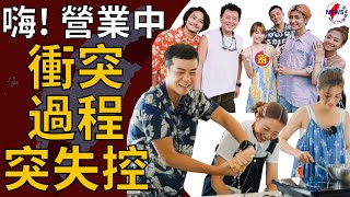 《嗨！營業中》莎莎遭姚元浩怒吼　衝突過程全被拍︱MonTV新聞頻道