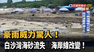 豪雨肆虐白沙灣海砂流失  墾管處:正常自然現象－民視新聞