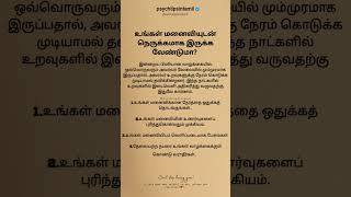 உங்கள் மனைவியுடன் நெருக்கமாக இருக்க வேண்டுமா? #psychtipsintamil