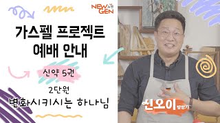 가스펠 프로젝트 신약 5권 2단원 [변화시키시는 하나님] _예배 안내 영상_