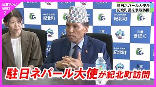 駐日ネパール大使が紀北町訪問　外国人技能実習生を視察　「今後は友好都市としての関係も」